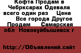 Кофта!Продам в Чебрксарах!Одевала всего один раз! › Цена ­ 100 - Все города Другое » Продам   . Самарская обл.,Новокуйбышевск г.